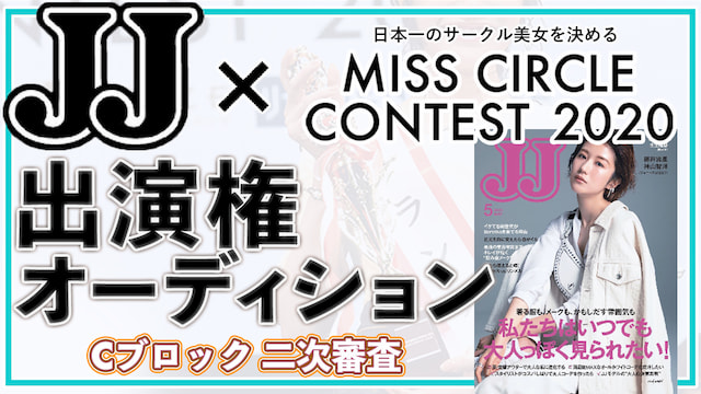 雑誌「JJ」出演権オーディション!