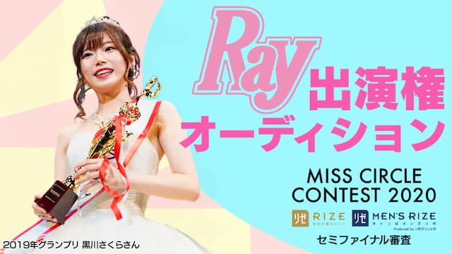 【ミスサークル枠】雑誌『Ray』出演権オーディション